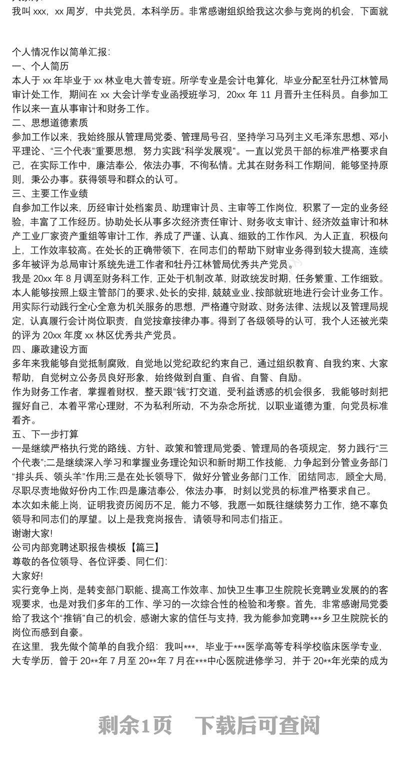 公司内部竞聘述职报告模板