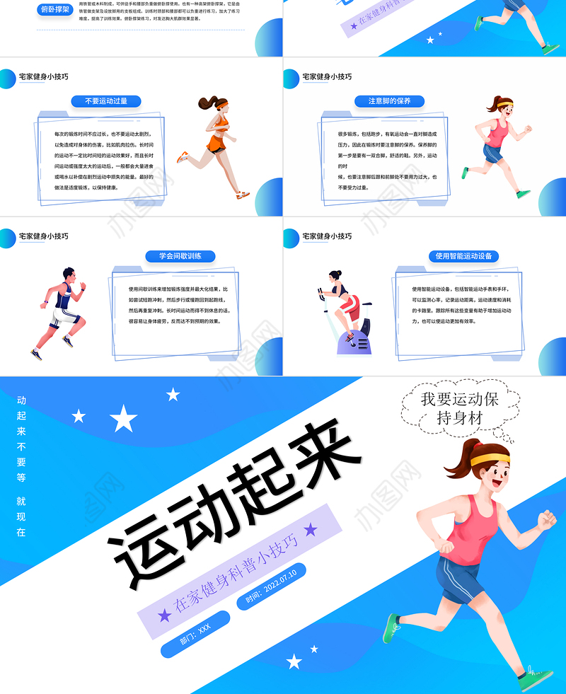 2022运动起来PPT蓝色简约风宅家健身科普小技巧课件模板