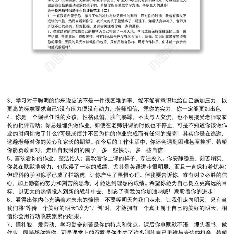 关于期末教师写给学生的评语范本
