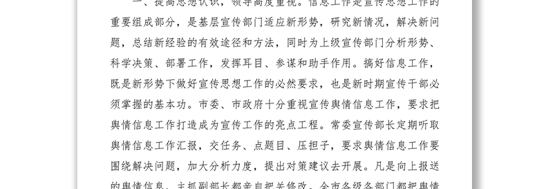 2021县宣传舆情信息工作经验交流会发言稿