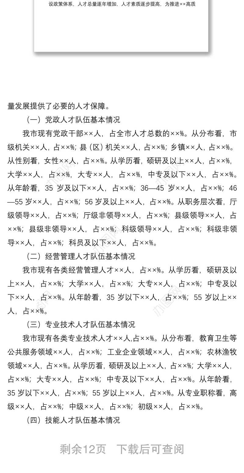 2021支撑XX“十四五”高质量发展的人才队伍建设调研报告