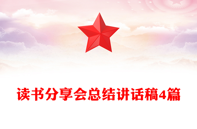读书分享会总结讲话稿4篇