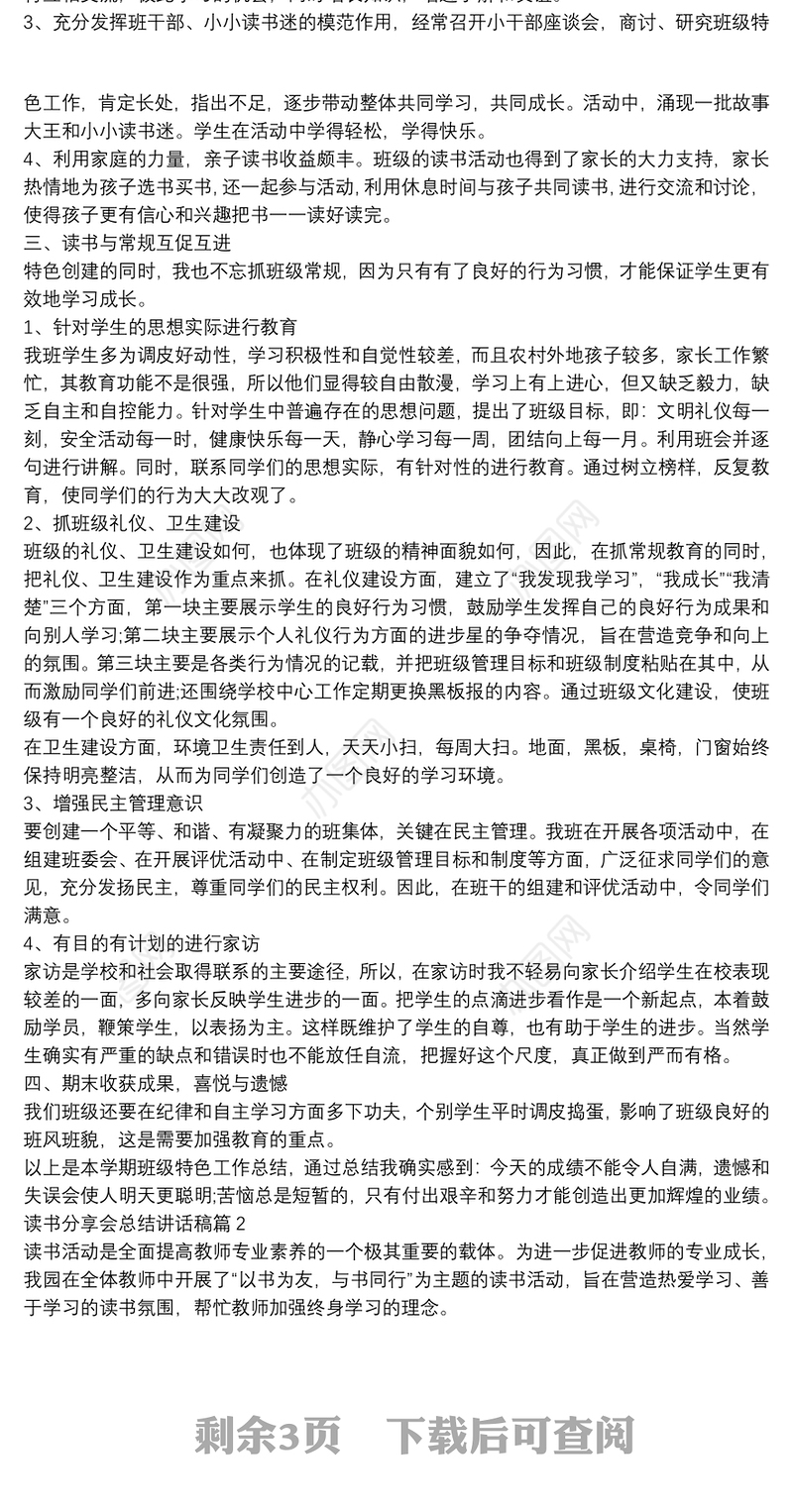 读书分享会总结讲话稿4篇