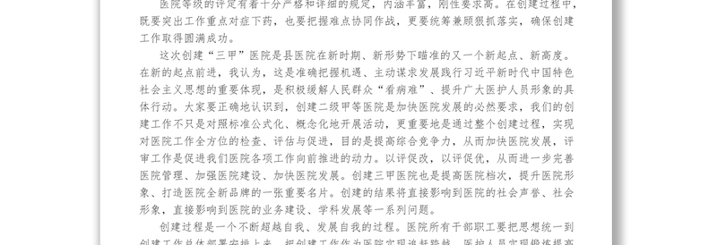在迎接创建三甲医院评审验收动员大会上的讲话1