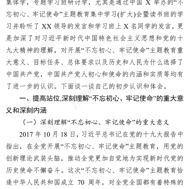 “不忘初心牢记使命”主题教育专题研讨发言材料