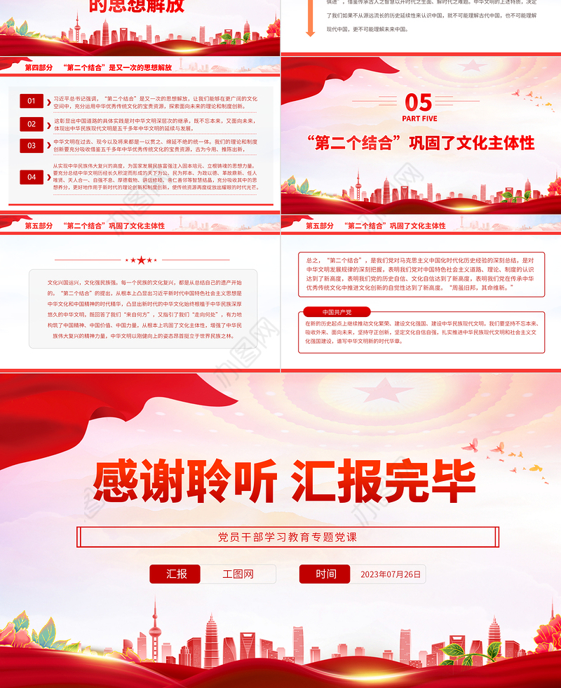 2023准确理解和把握“第二个结合”的理论意蕴与实践要求PPT大气精美风党员干部学习教育专题党课课件