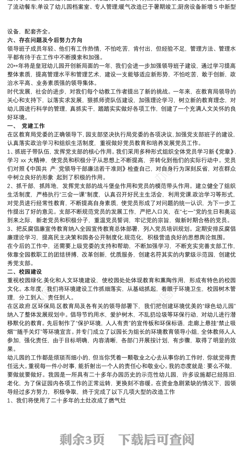 幼儿园领导班子工作总结范文三篇