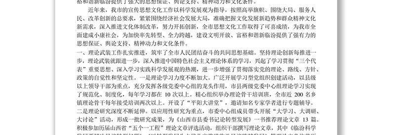 关于全市宣传思想文化工作的调研报告(之一)