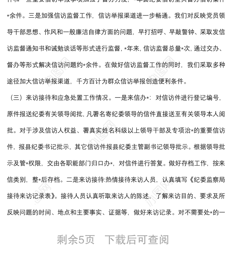 信访举报工作调研报告