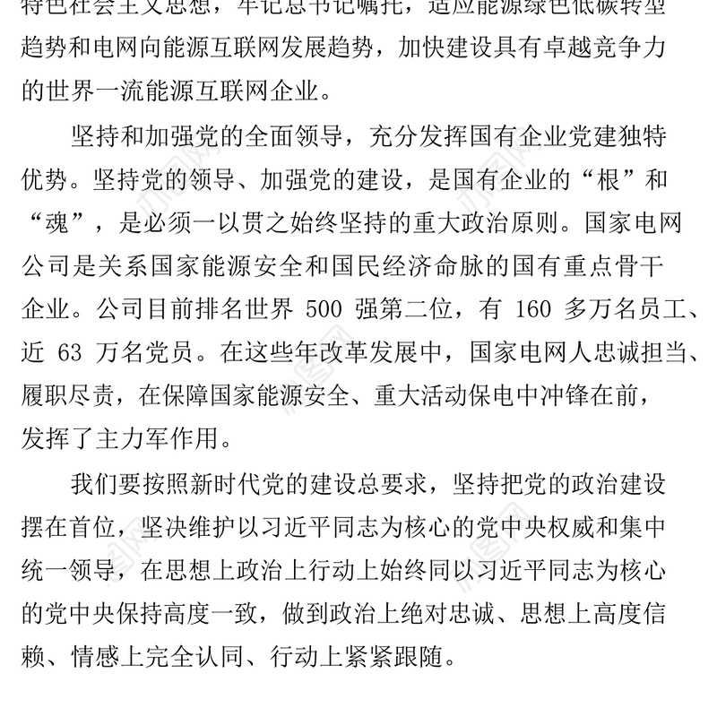 强化新时代电网企业的使命与担当