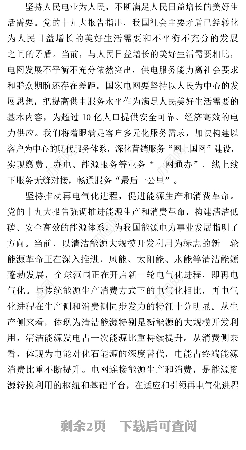 强化新时代电网企业的使命与担当