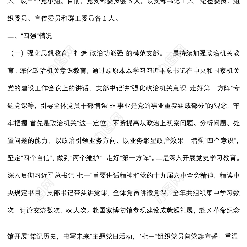 某局机关“四强”党支部事迹材料