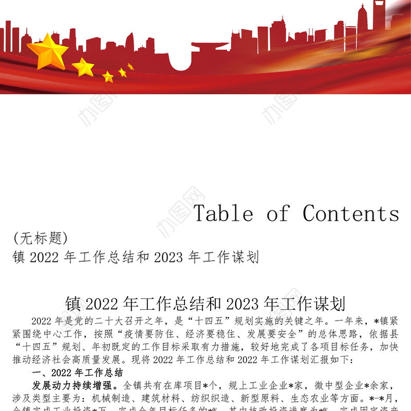 镇2022年工作总结和2023年工作谋划