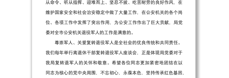 公安局长在八一建军节军转干部座谈会上的讲话范文复退退伍军人