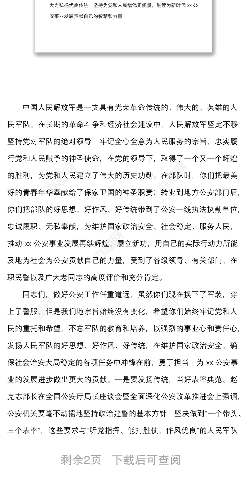 公安局长在八一建军节军转干部座谈会上的讲话范文复退退伍军人