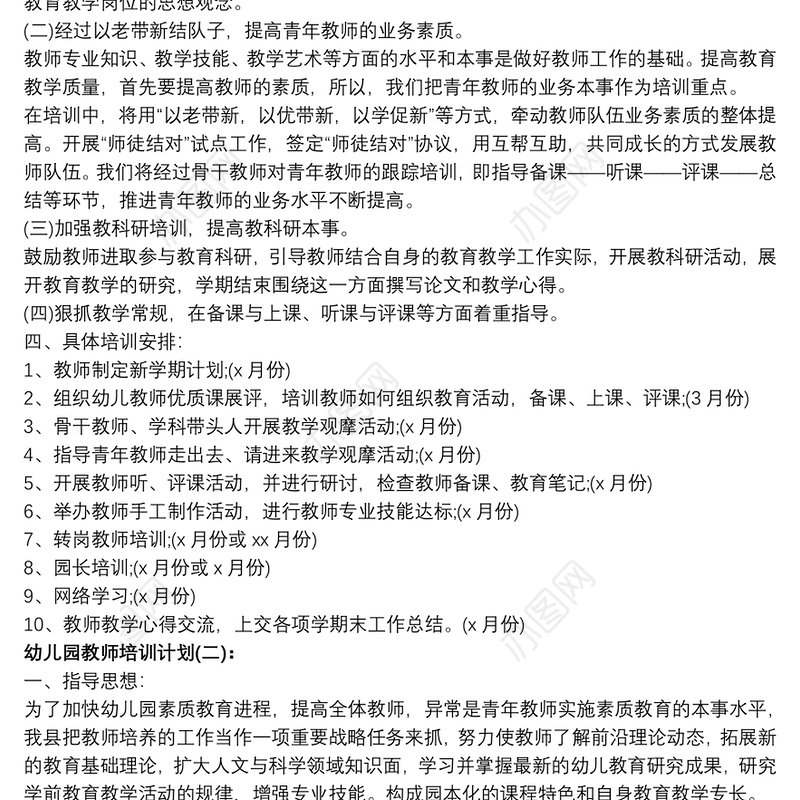 幼儿园教师培训计划10篇