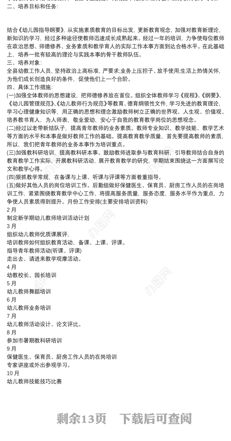 幼儿园教师培训计划10篇