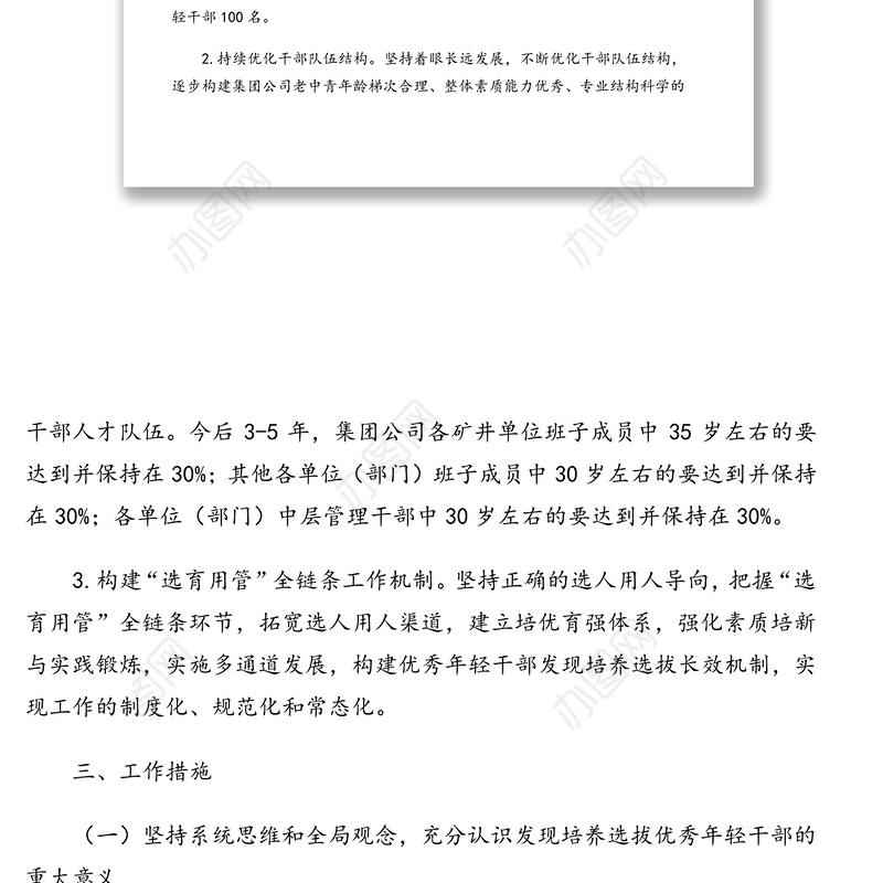 关于适应新时代要求大力发现培养选拔优秀年轻干部的中期规划方案（集团公司）