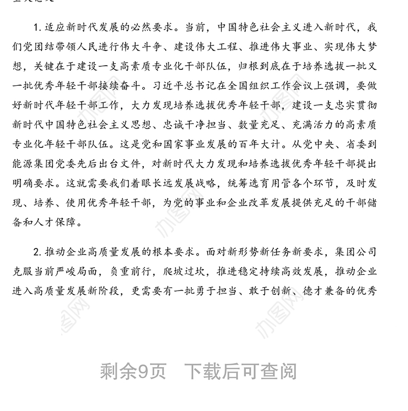 关于适应新时代要求大力发现培养选拔优秀年轻干部的中期规划方案（集团公司）