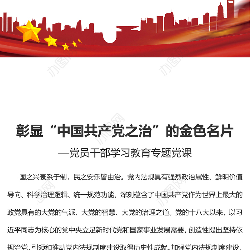 2022彰显“中国共产党之治”的金色名片PPT党建风党员干部学习教育专题党课党建课件(讲稿)