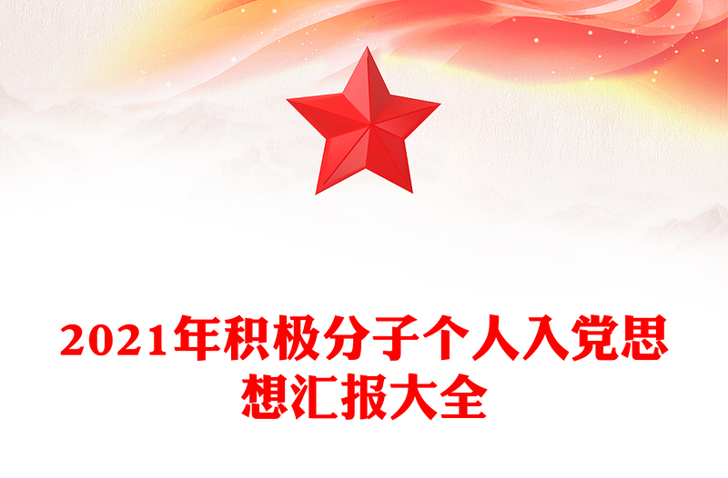 2021年积极分子个人入党思想汇报大全