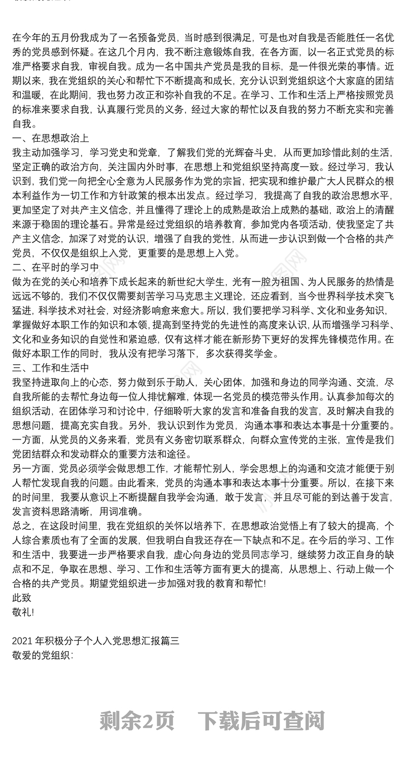 2021年积极分子个人入党思想汇报大全