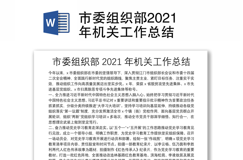 市委组织部2021年机关工作总结