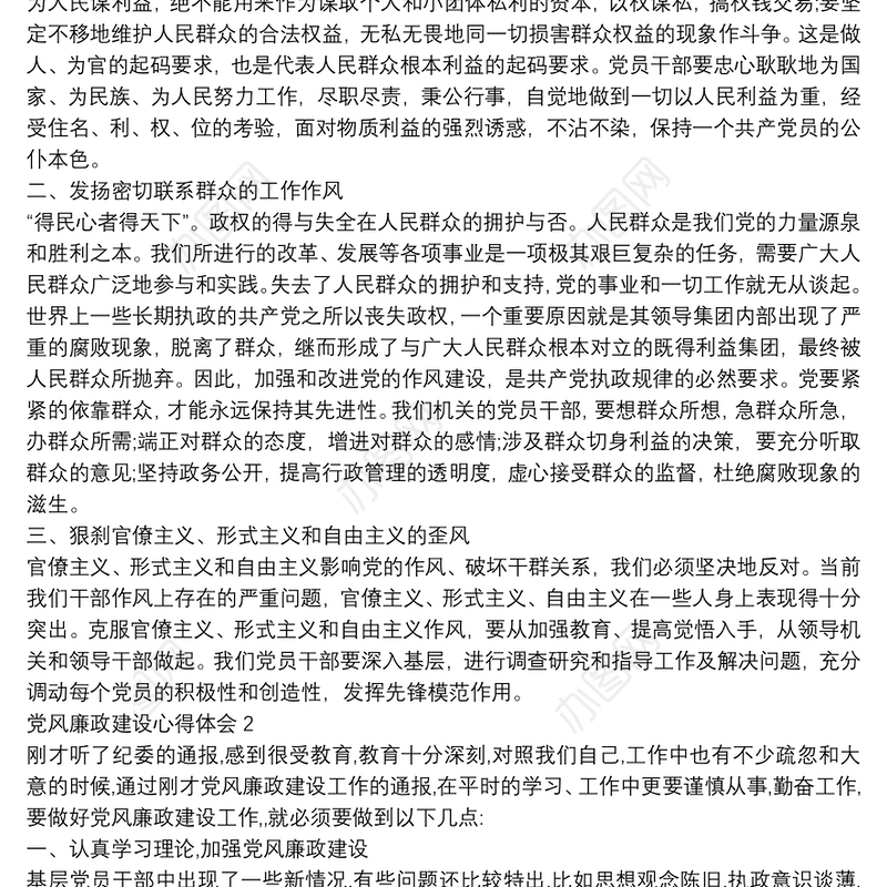 党风廉政建设心得体会优秀范文