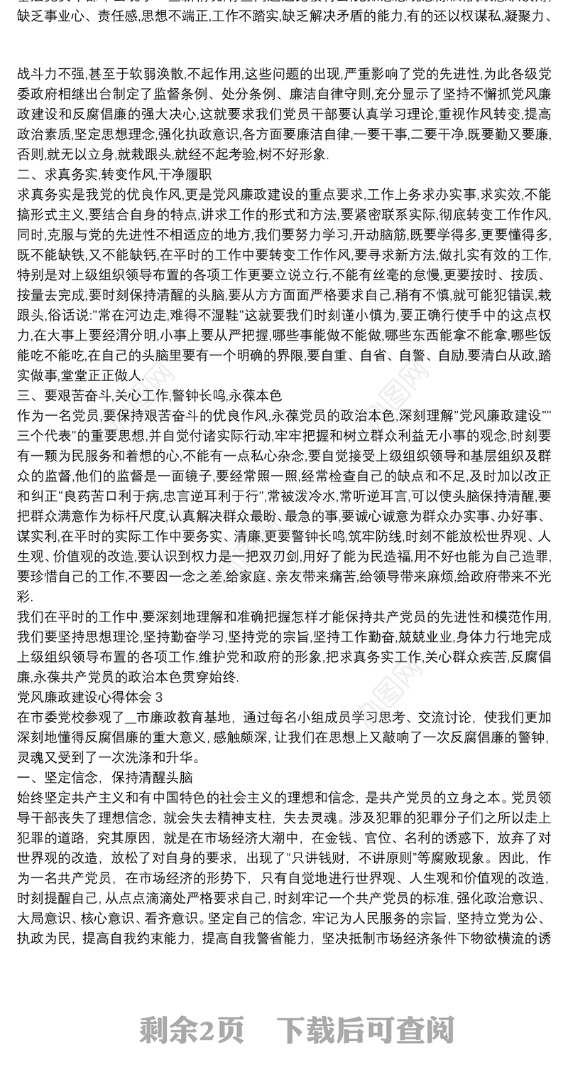 党风廉政建设心得体会优秀范文