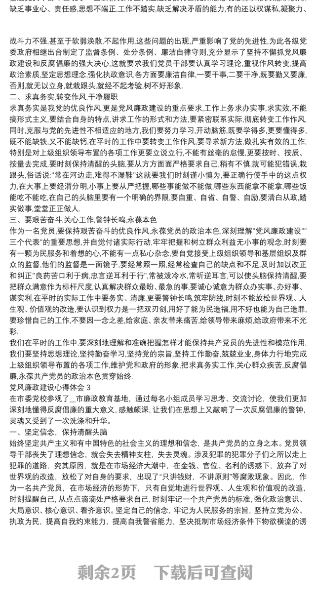 党风廉政建设心得体会优秀范文