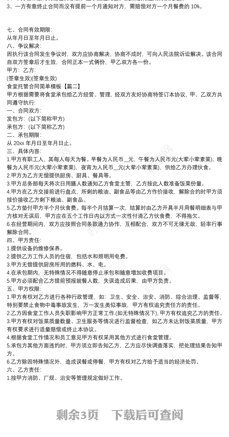 食堂托管合同简单模板3篇