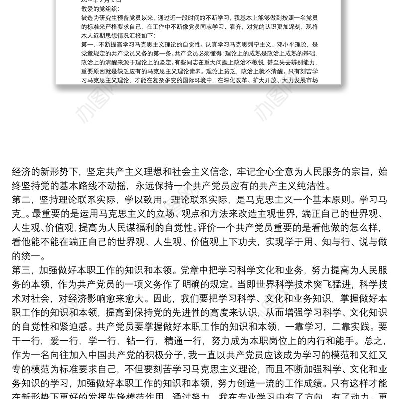 2021预备党员第四季度思想汇报