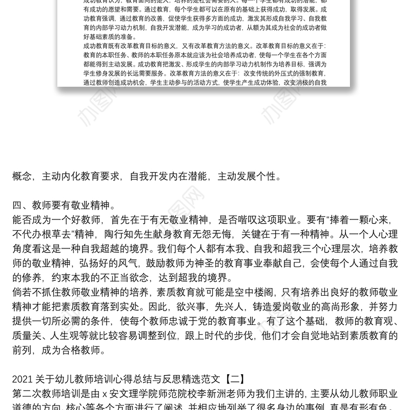 2021关于幼儿教师培训心得总结与反思精选范文