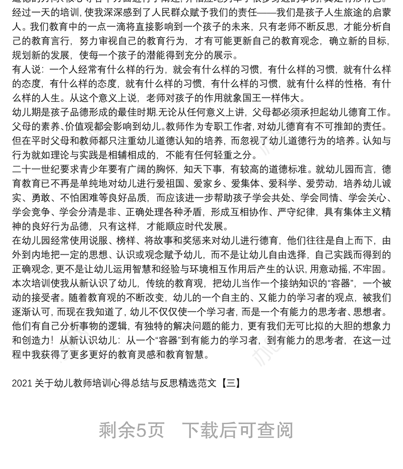 2021关于幼儿教师培训心得总结与反思精选范文