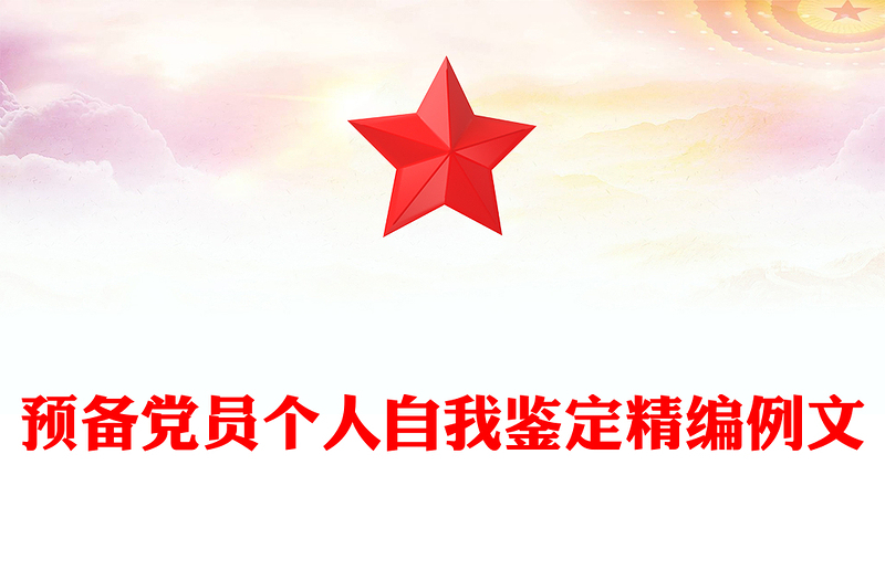 预备党员个人自我鉴定精编例文