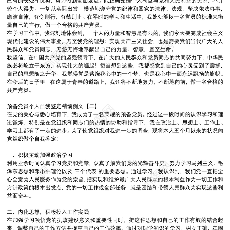 预备党员个人自我鉴定精编例文