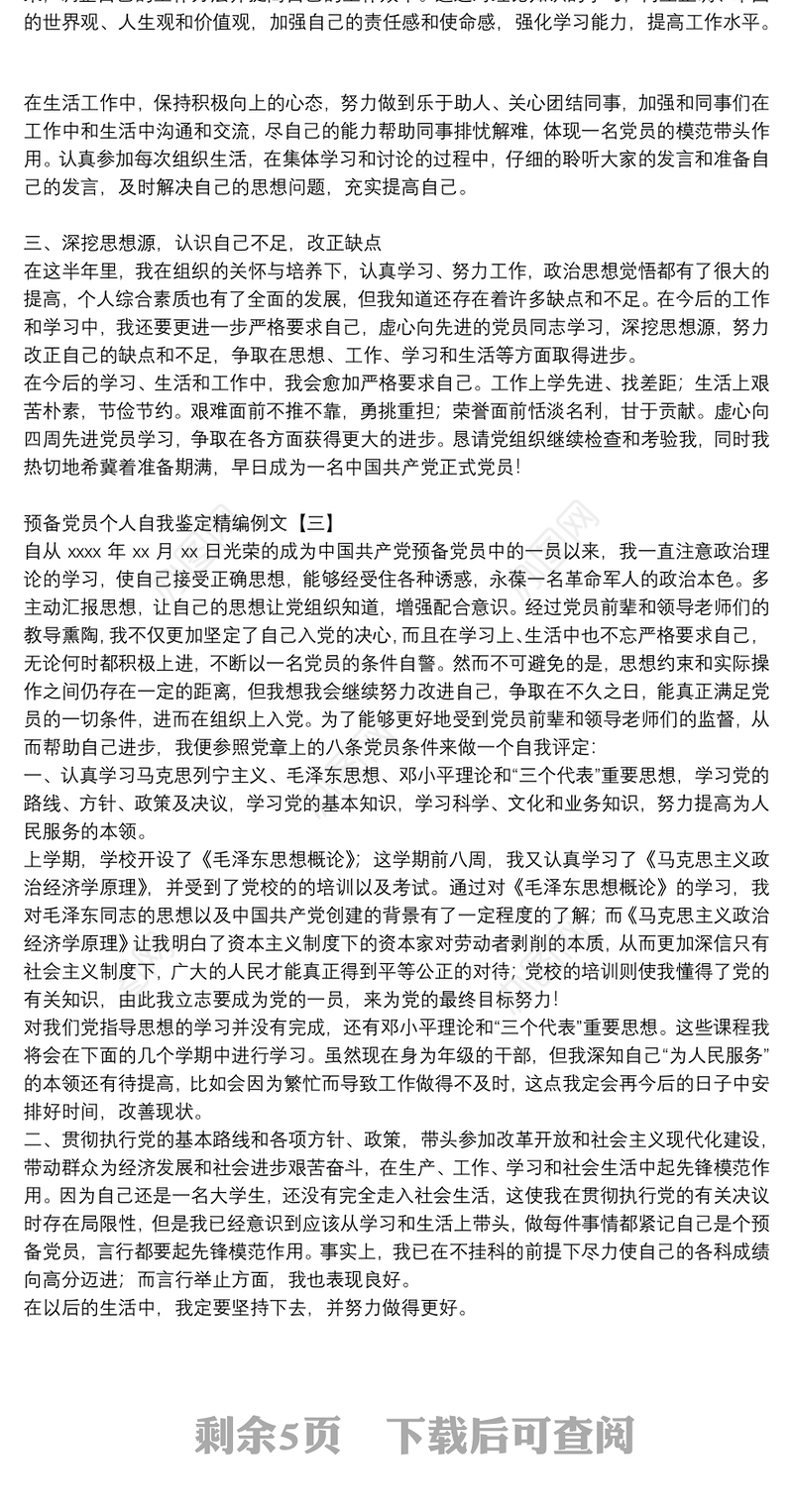 预备党员个人自我鉴定精编例文