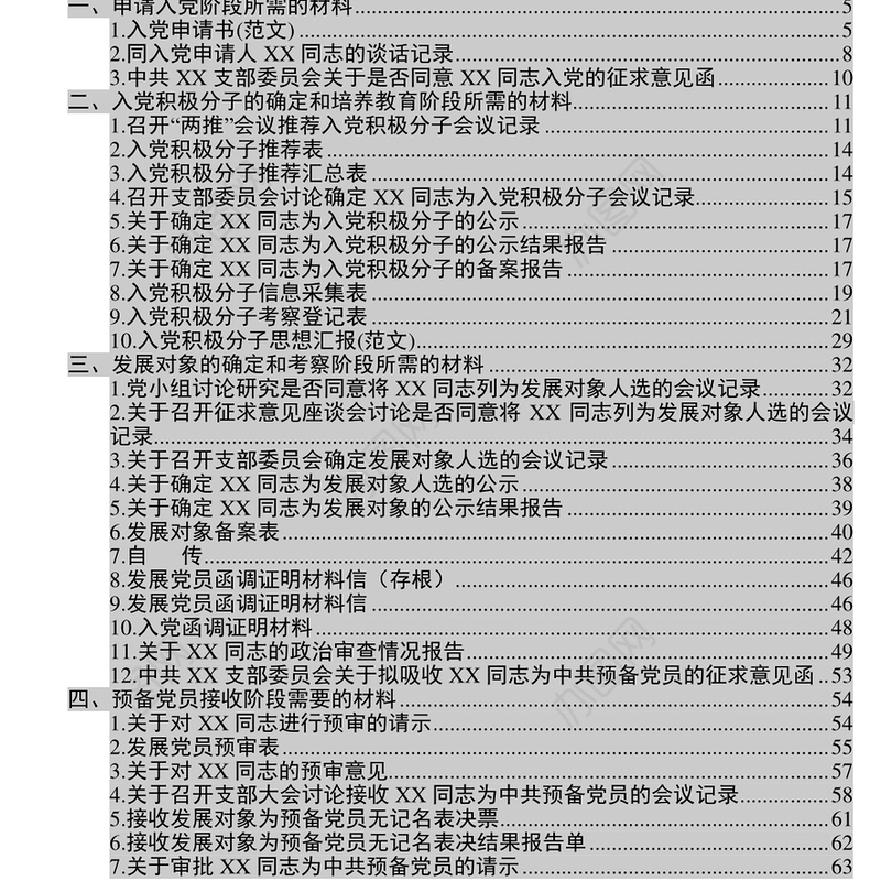 发展党员工作基本流程及各种表格鉴定材料书写模板