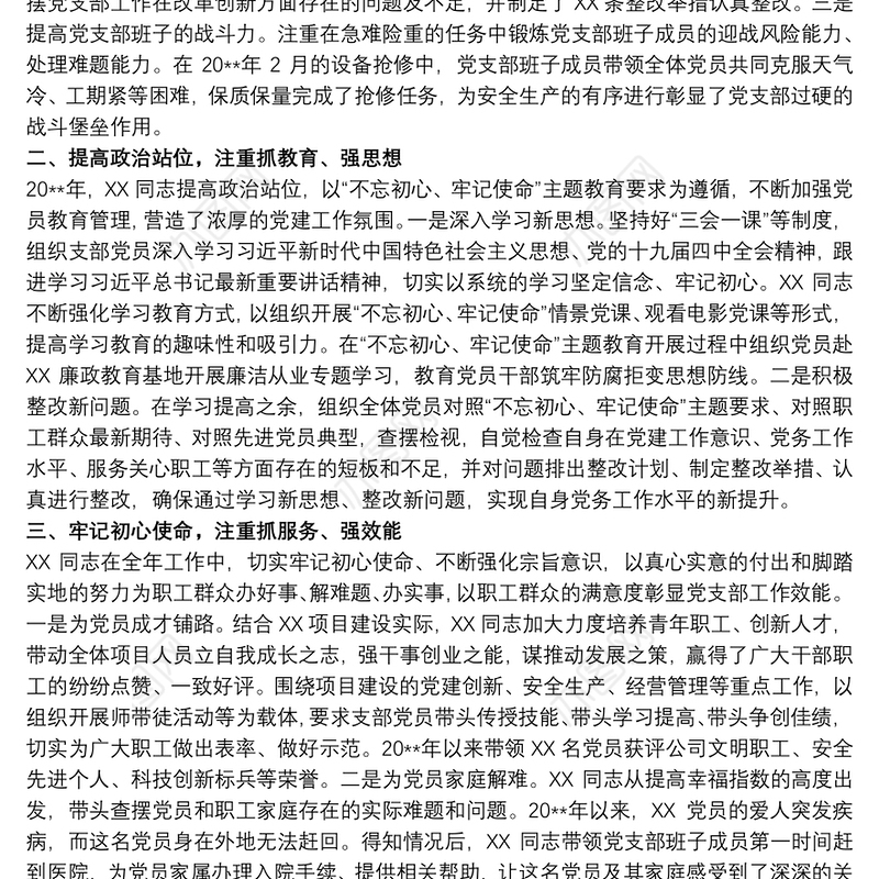 2021优秀党务工作者事迹材料(党支部书记)