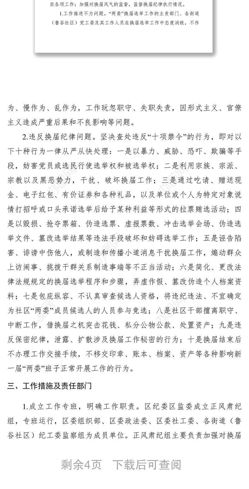 2021【工作方案】关于严肃换届纪律、加强社区“两委”换届监督工作的实施方案