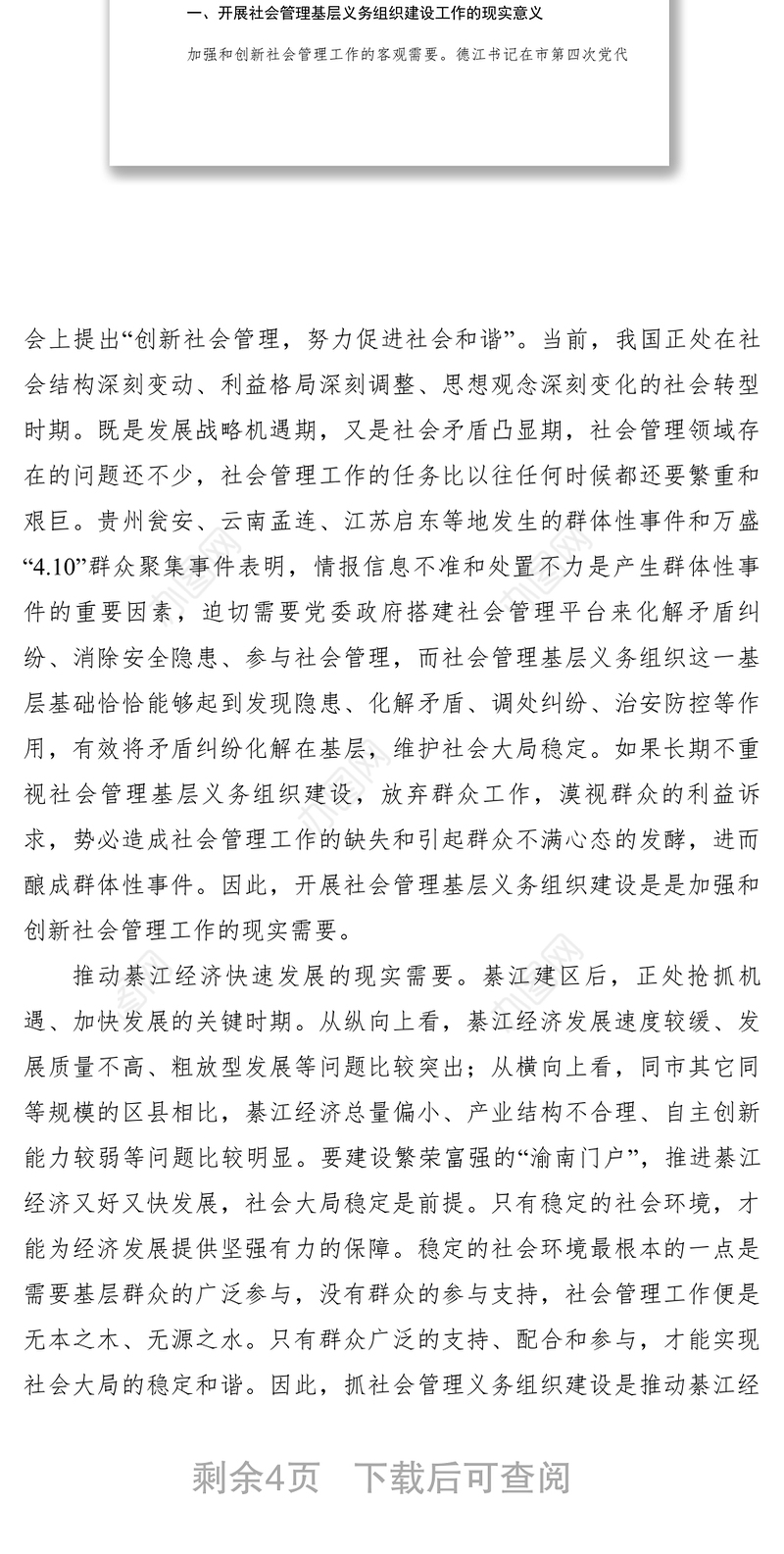 2021【理论文章】加强基层社会管理义务组织建设 维护社会和谐稳定