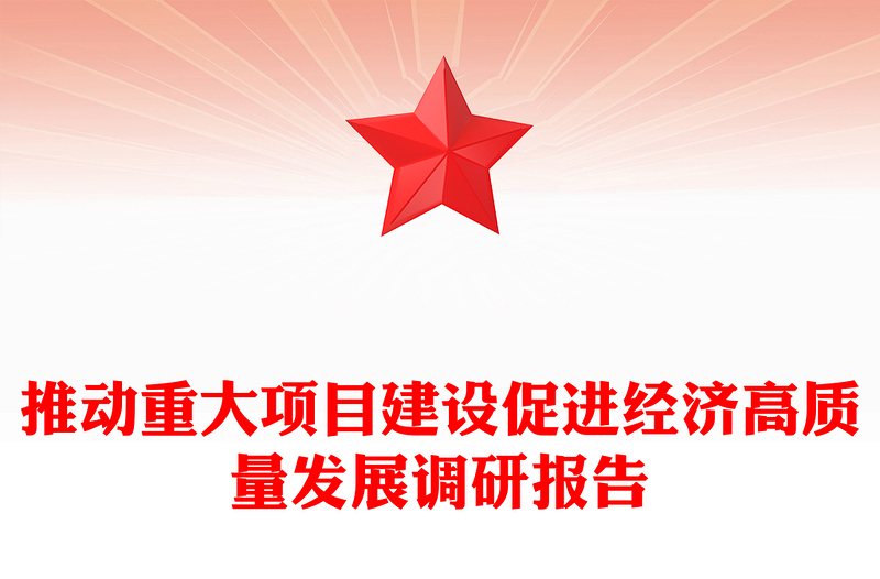 推动重大项目建设促进经济高质量发展调研报告