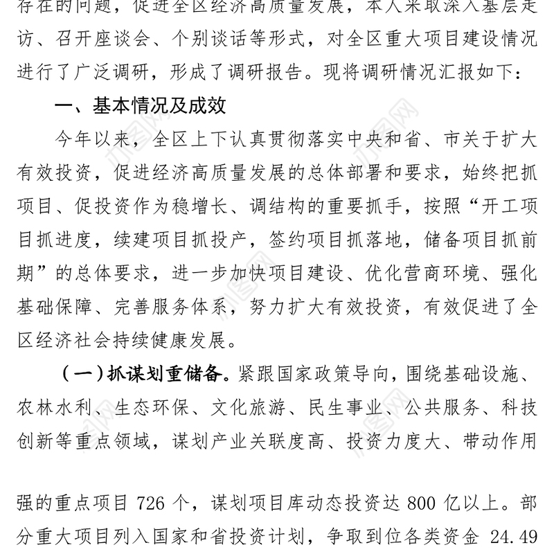 推动重大项目建设促进经济高质量发展调研报告