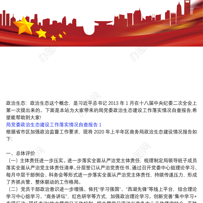 局党委政治生态建设工作落实情况自查报告三篇