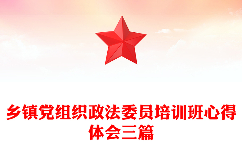 乡镇党组织政法委员培训班心得体会三篇
