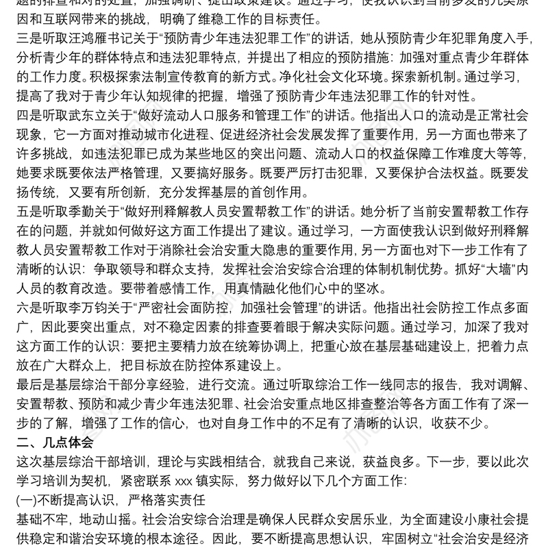 乡镇党组织政法委员培训班心得体会三篇
