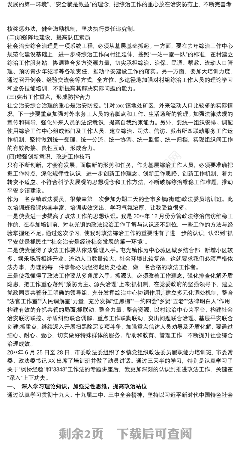 乡镇党组织政法委员培训班心得体会三篇