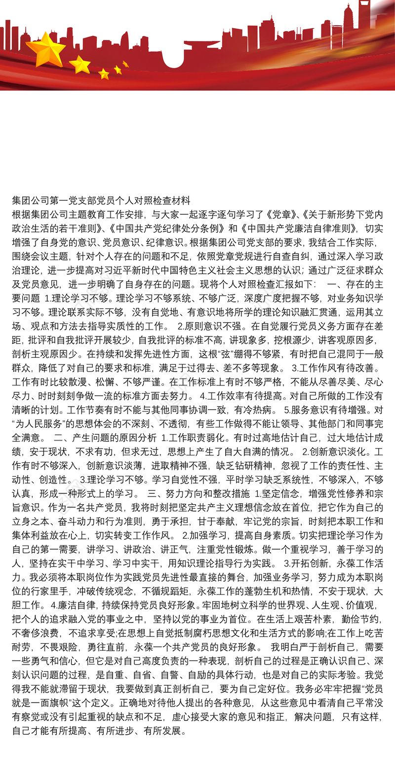 集团公司第一党支部党员个人对照检查材料