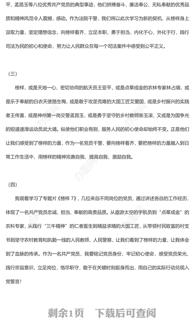 感悟榜样精神 汲取奋进力量《榜样7》观后感6篇