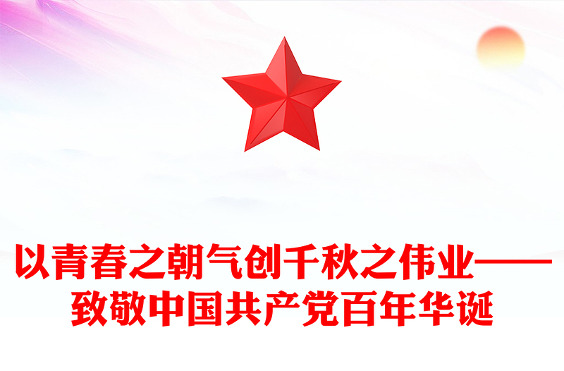 以青春之朝气创千秋之伟业——致敬中国共产党百年华诞